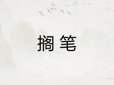 搁笔