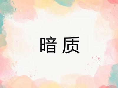 暗质