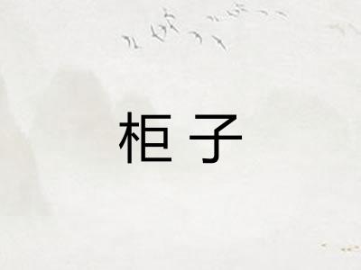 柜子