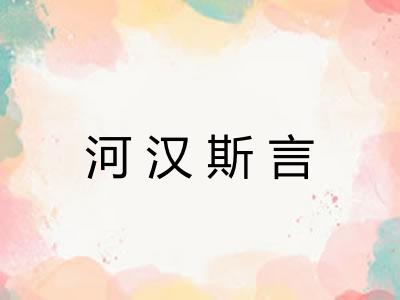 河汉斯言