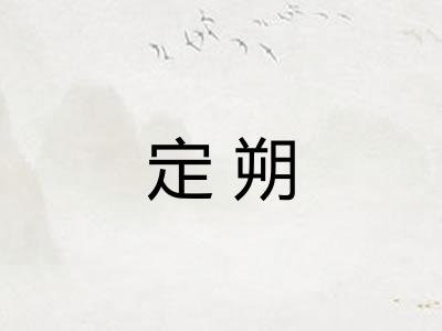 定朔