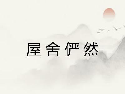 屋舍俨然