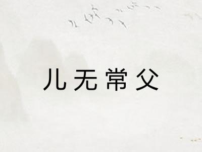 儿无常父