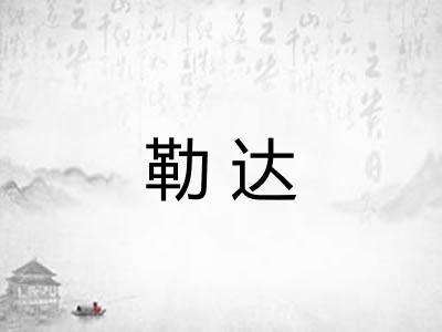 勒达