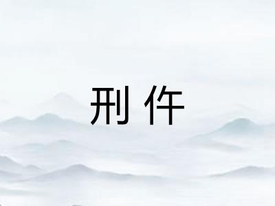 刑仵
