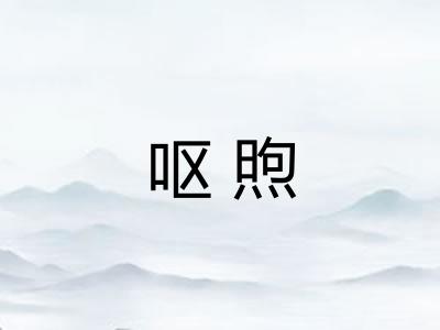 呕煦