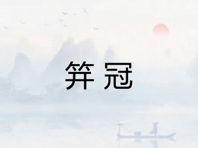 笄冠