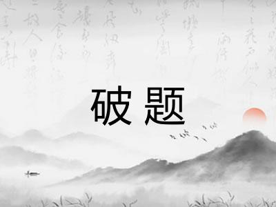 破题