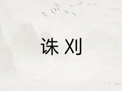 诛刈