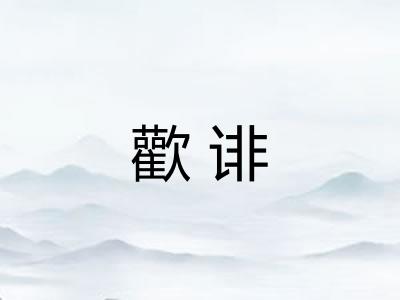 歡诽