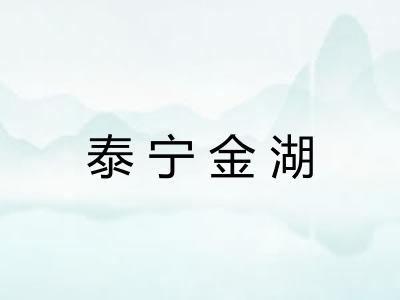 泰宁金湖