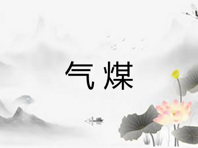 气煤