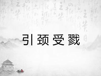 引颈受戮