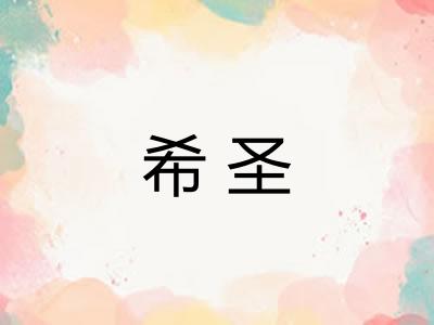 希圣