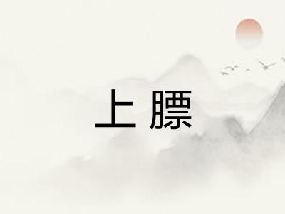 上膘