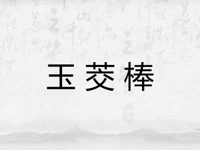 玉茭棒