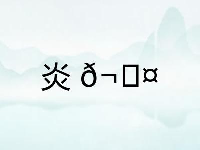 炎𬊤