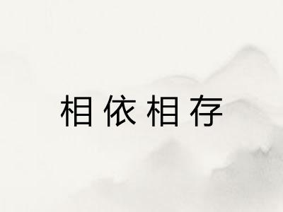 相依相存