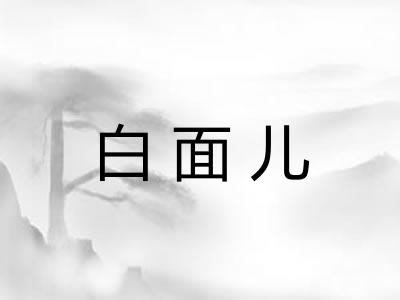 白面儿