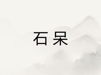 石呆