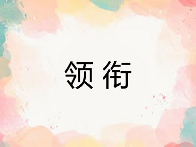 领衔