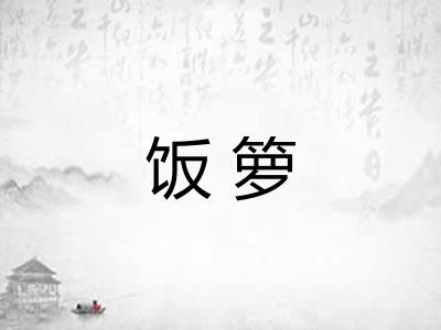 饭箩