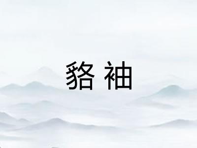 貉袖