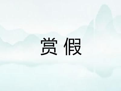 赏假