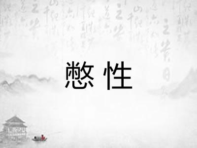 憋性