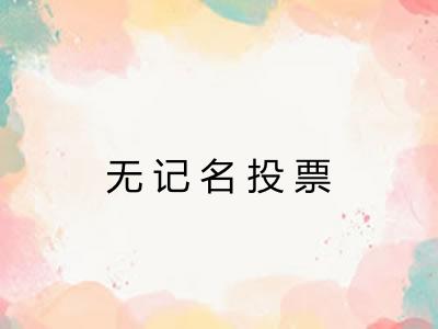 无记名投票