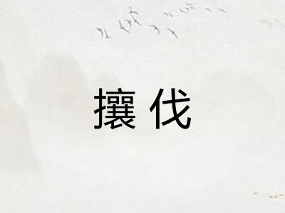 攘伐
