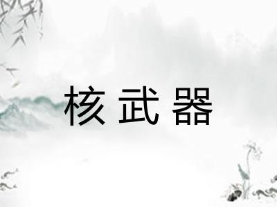 核武器