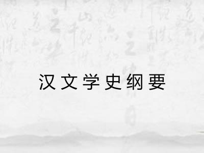 汉文学史纲要