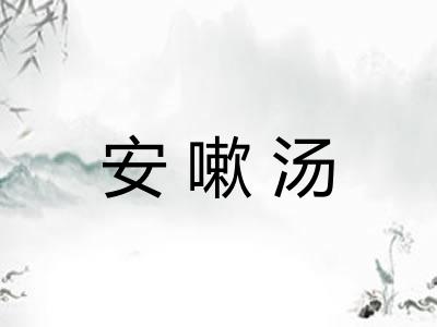 安嗽汤