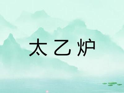 太乙炉