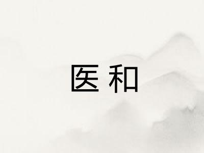 医和