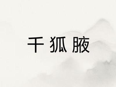 千狐腋