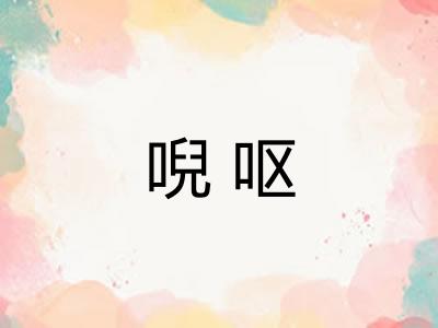 唲呕