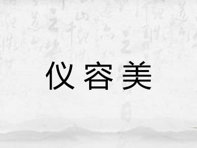仪容美