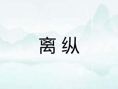 离纵