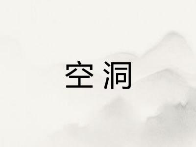 空洞