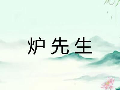 炉先生