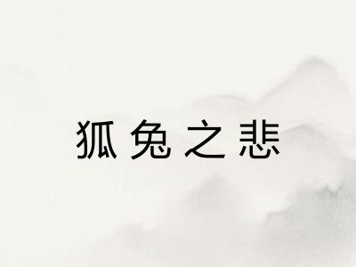 狐兔之悲