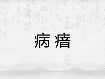 病瘖