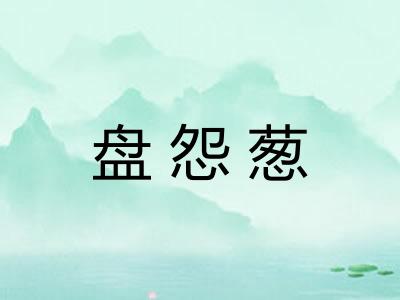 盘怨葱