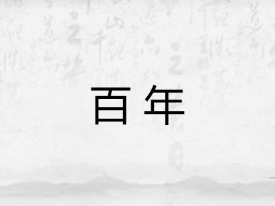 百年