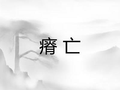 瘠亡