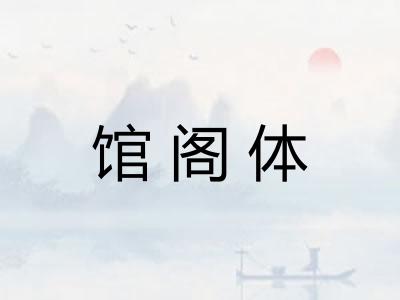 馆阁体