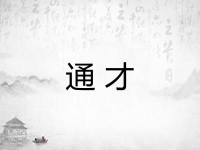 通才