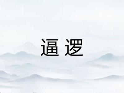 逼逻